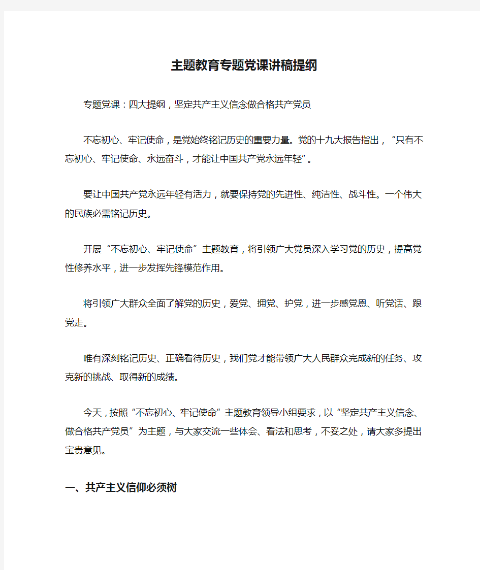 主题教育专题党课讲稿提纲