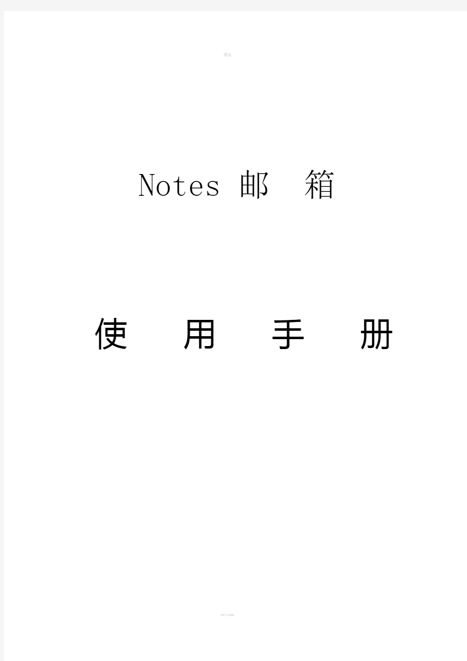 Notes邮箱用户手册