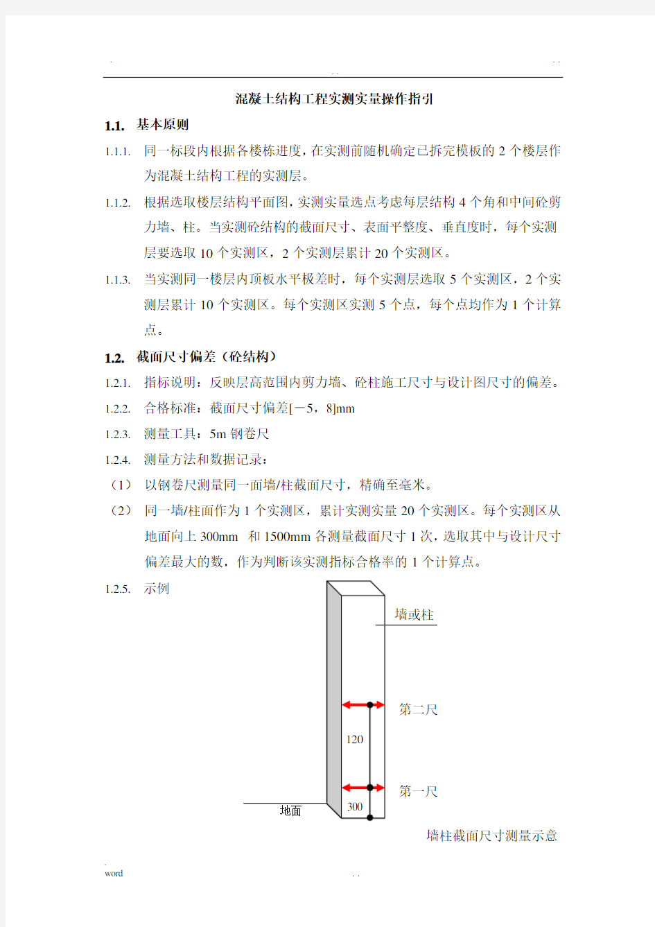 主体结构实测实量操作指引