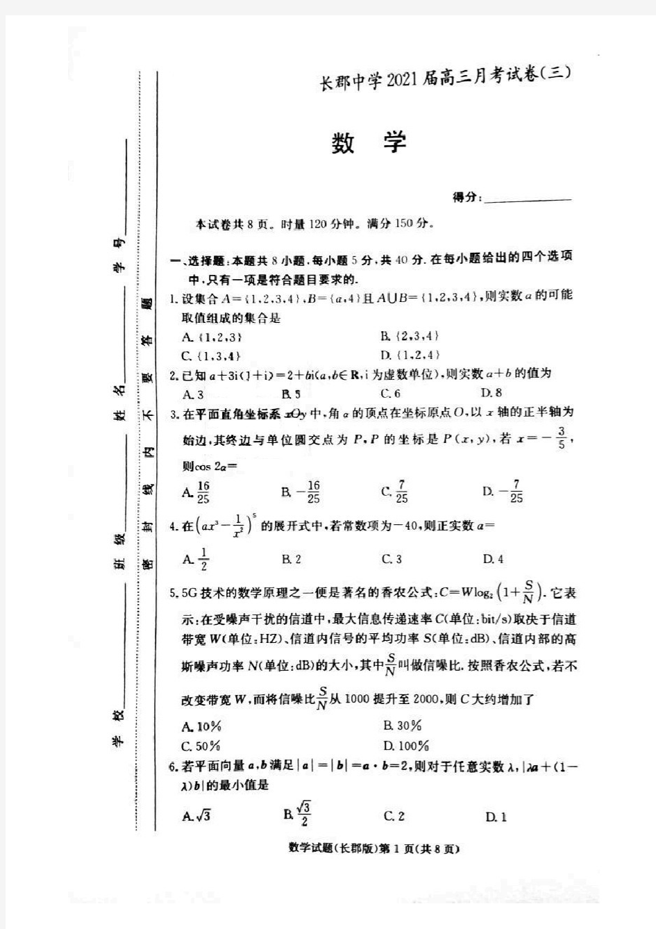 湖南省长沙市长郡中学2021届高三上学期第三次月考数学试题