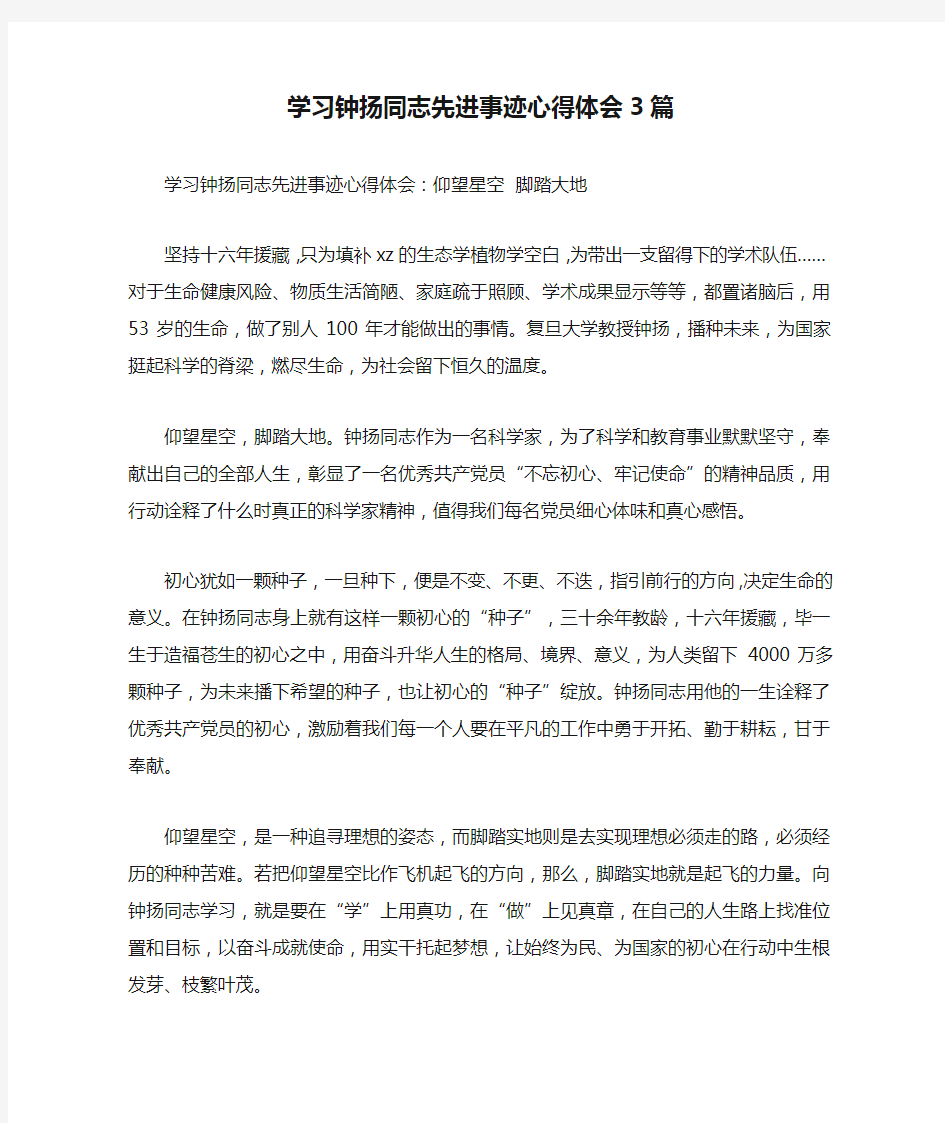 学习钟扬同志先进事迹心得体会3篇