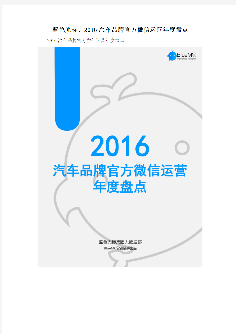 蓝色光标：2016汽车品牌官方微信运营年度盘点