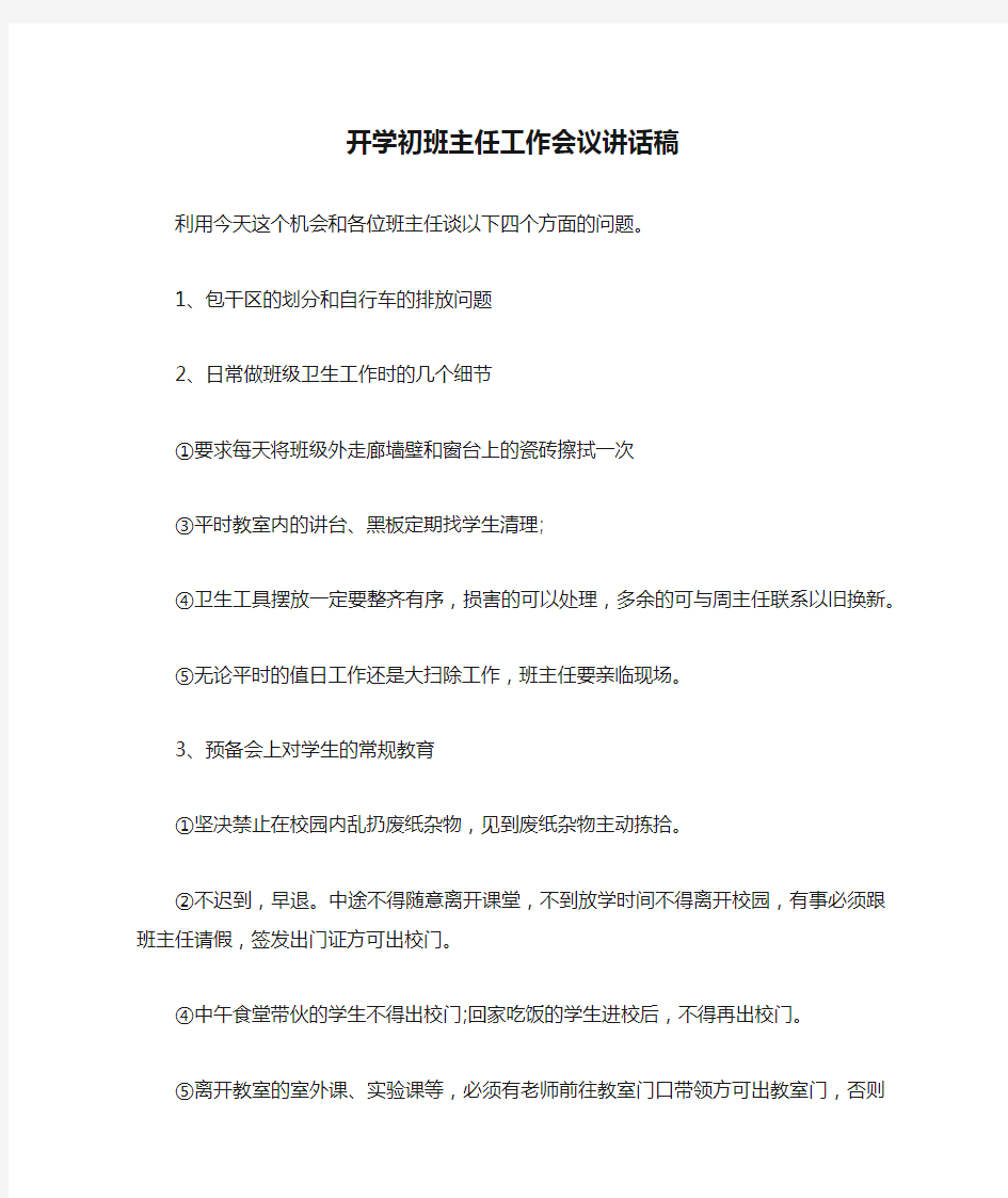 开学初班主任工作会议讲话稿