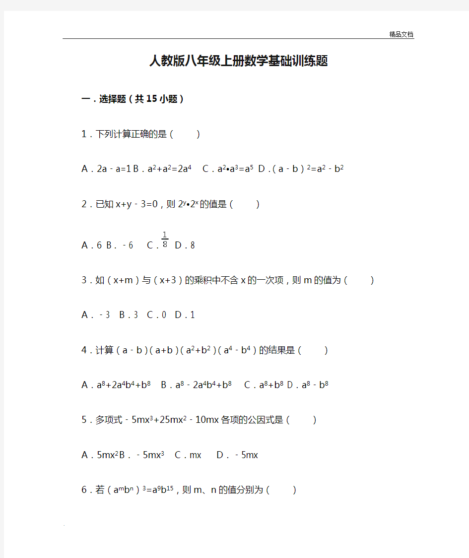 人教版八年级上册数学基础训练题