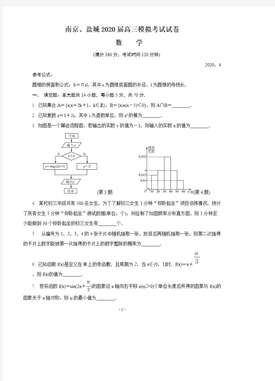 江苏省南京市、盐城市2020届高三第二次模拟考试 数学(含答案)