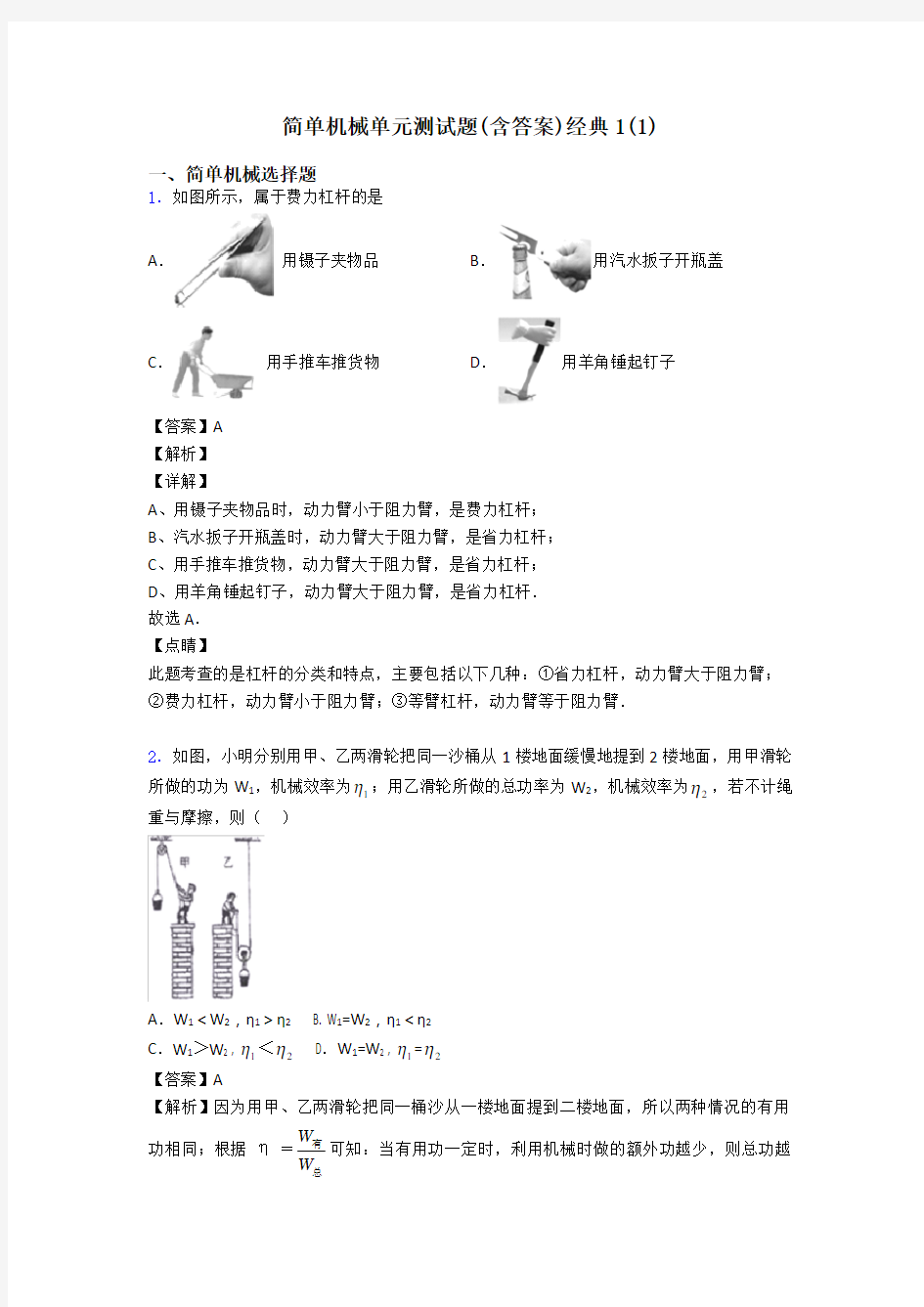 简单机械单元测试题(含答案)经典1(1)