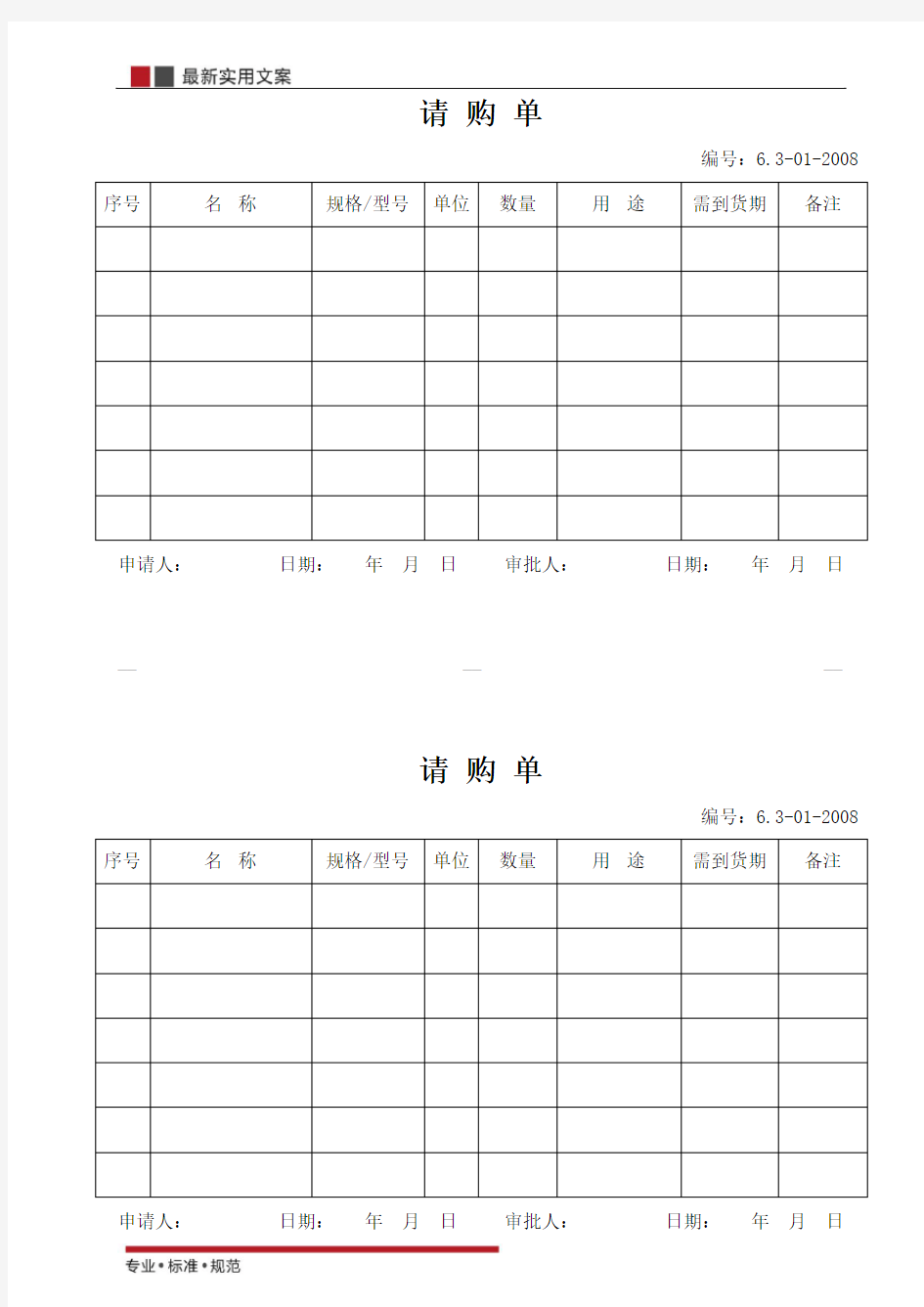 【范本】请购单(标准模板)