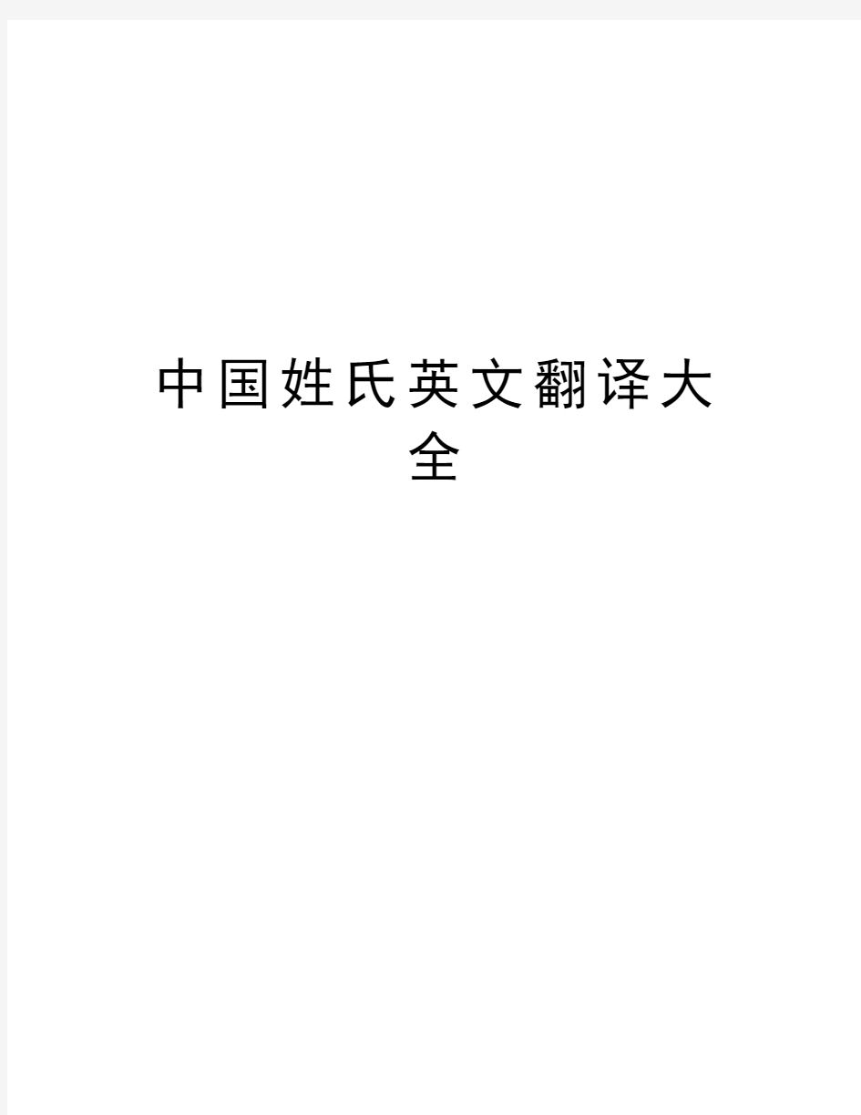 中国姓氏英文翻译大全教学内容