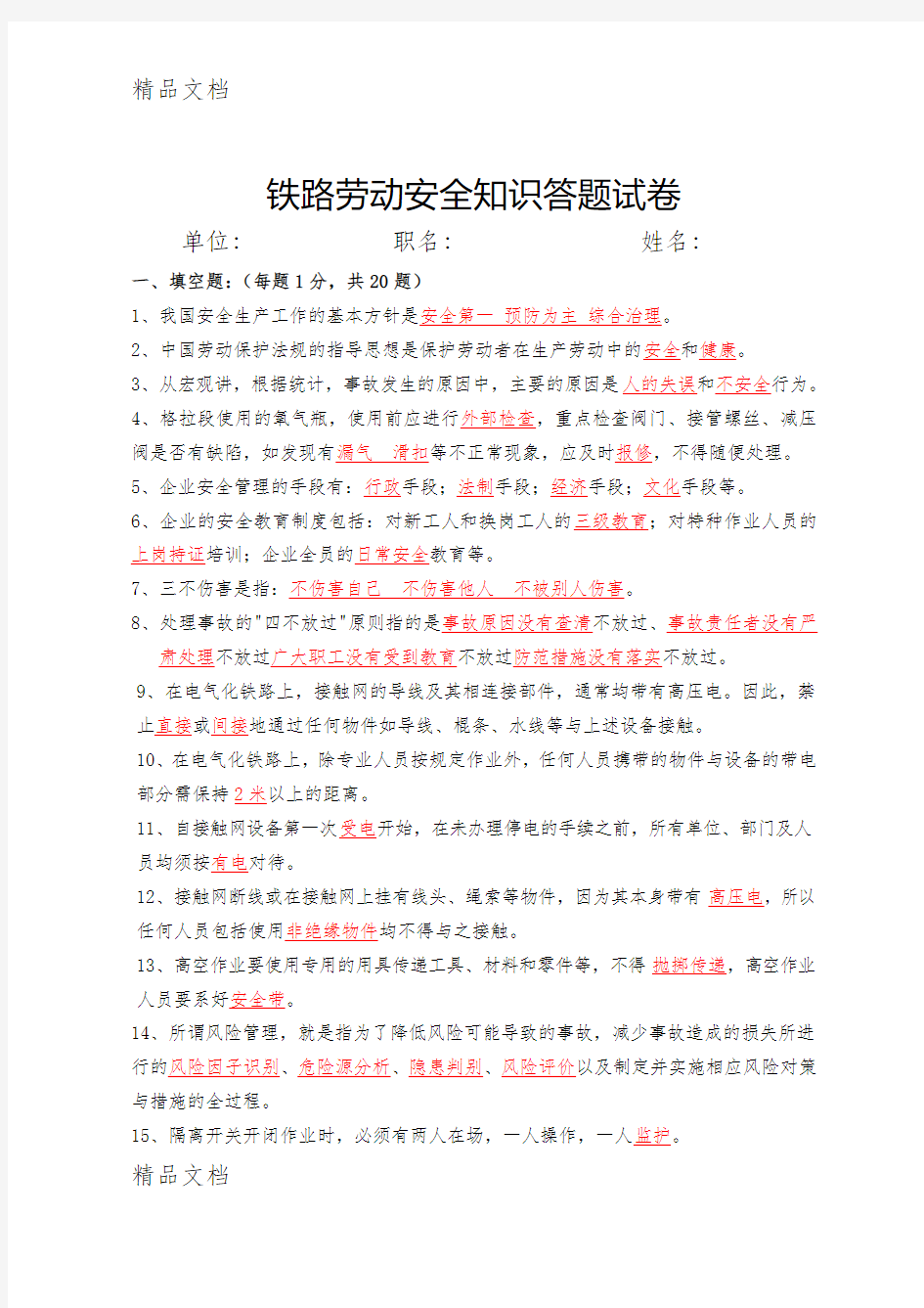 最新铁路劳动安全知识答题试卷