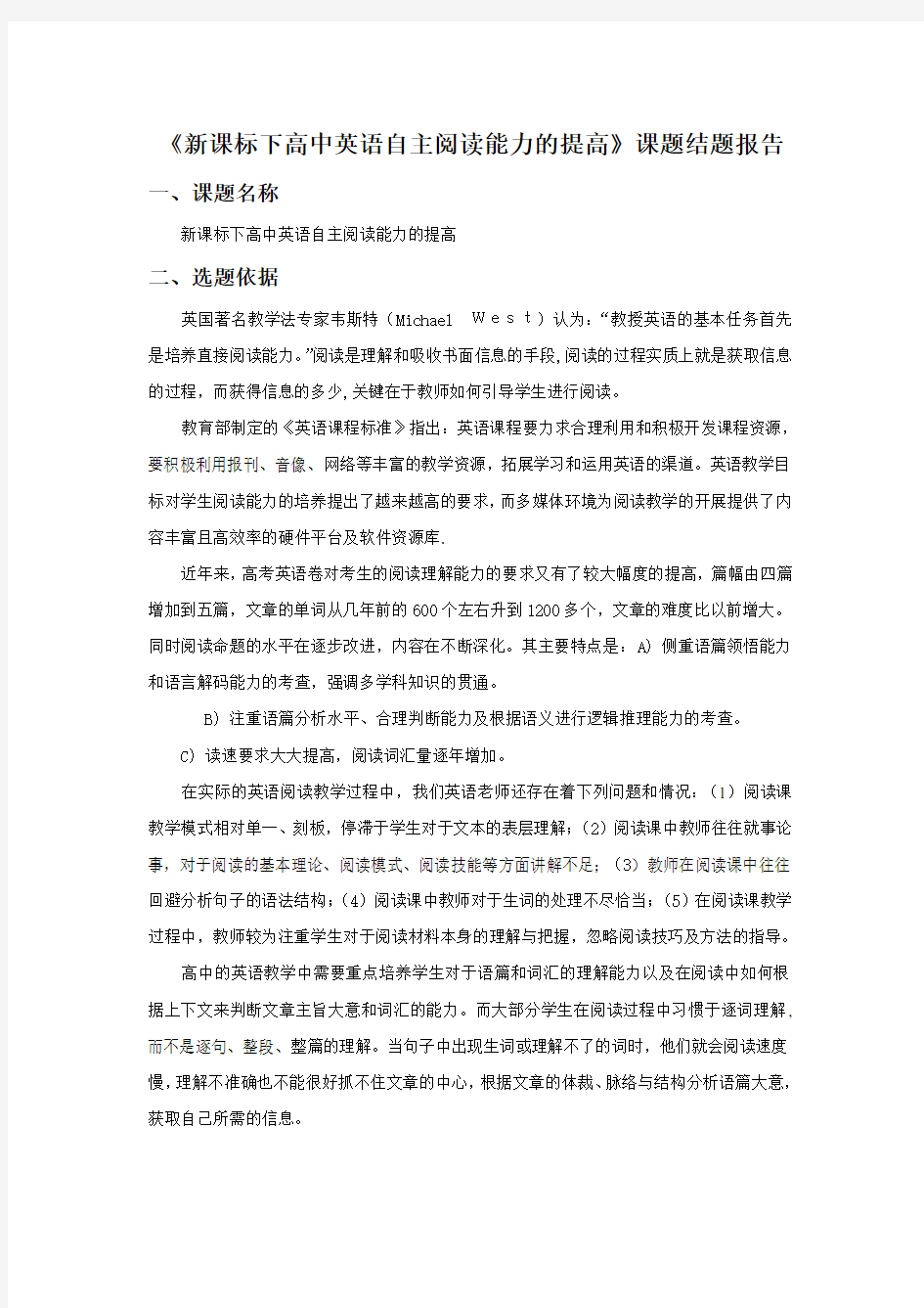 《新课标下高中英语自主阅读能力的提高》课题结题报告