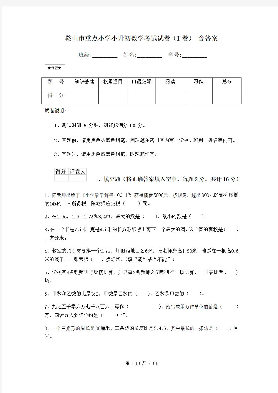 鞍山市重点小学小升初数学考试试卷(I卷) 含答案