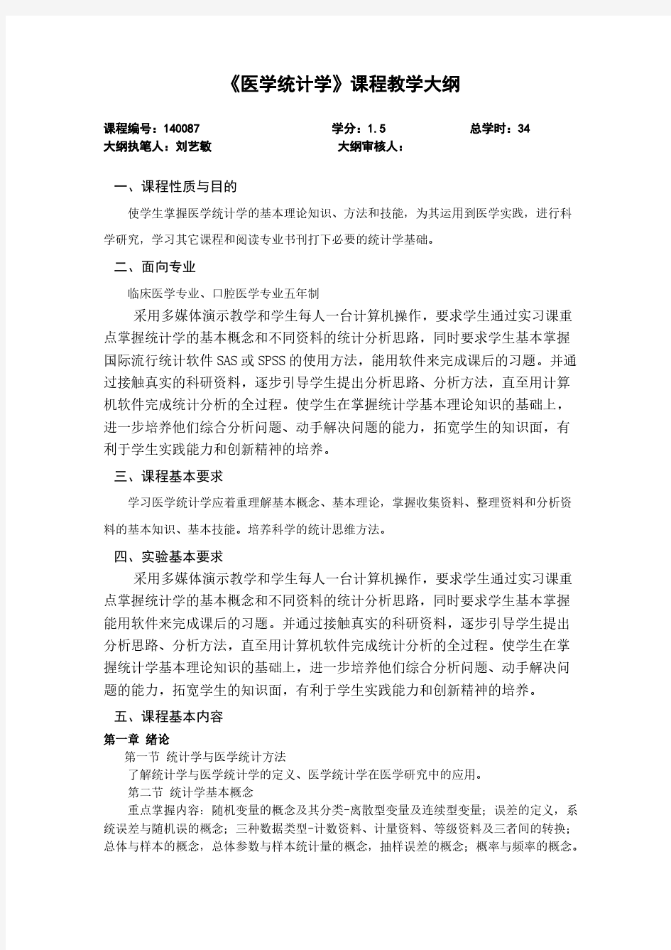 【免费下载】医学统计学课程教学大纲