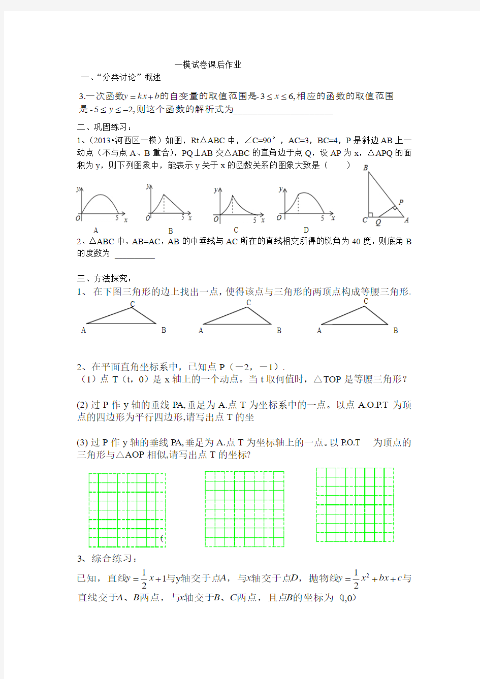 分类讨论的数学思想方法