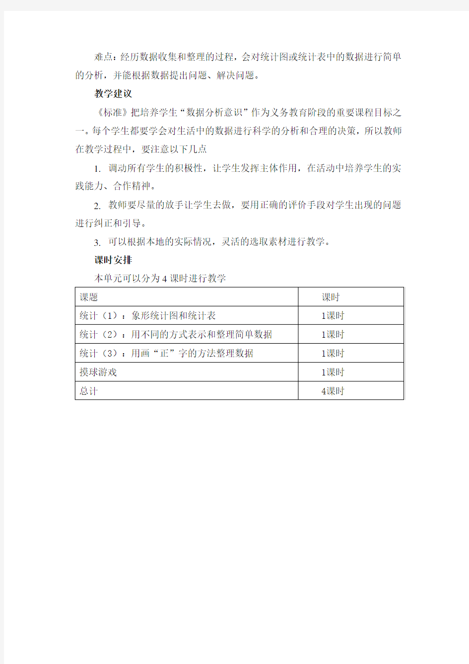 2017~2018学年度冀教版二年级上册数学第六单元象形统计图和统计表教学设计教学反思作业题答案