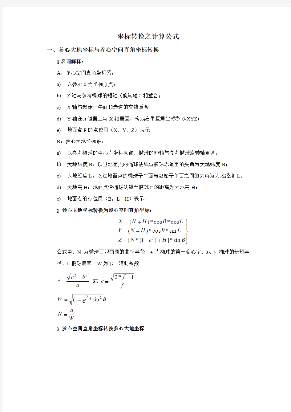 坐标转换之计算公式+7参+四参模型