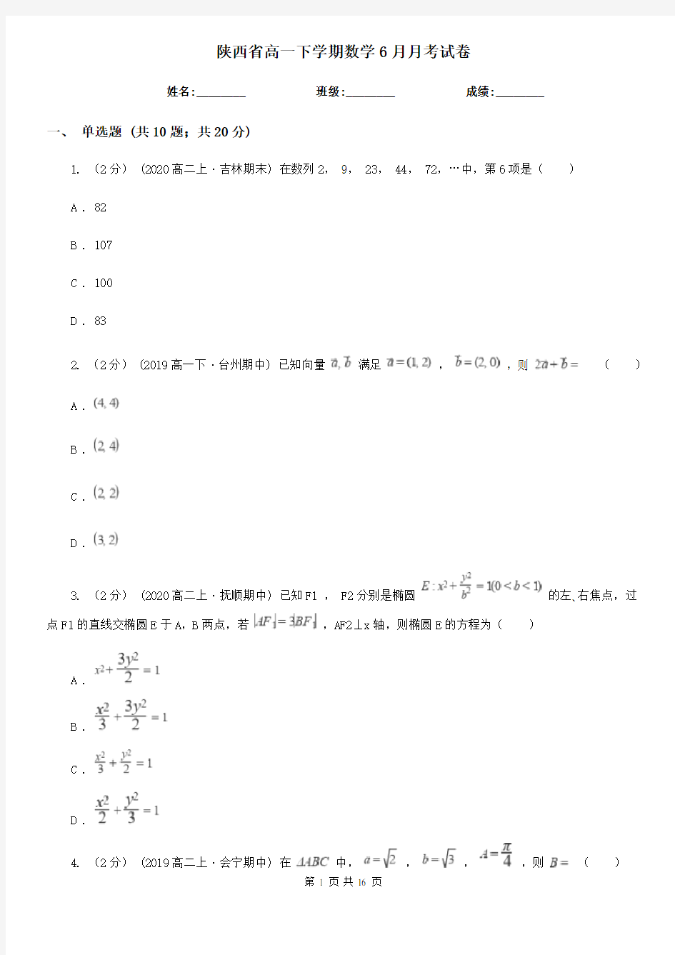 陕西省高一下学期数学6月月考试卷