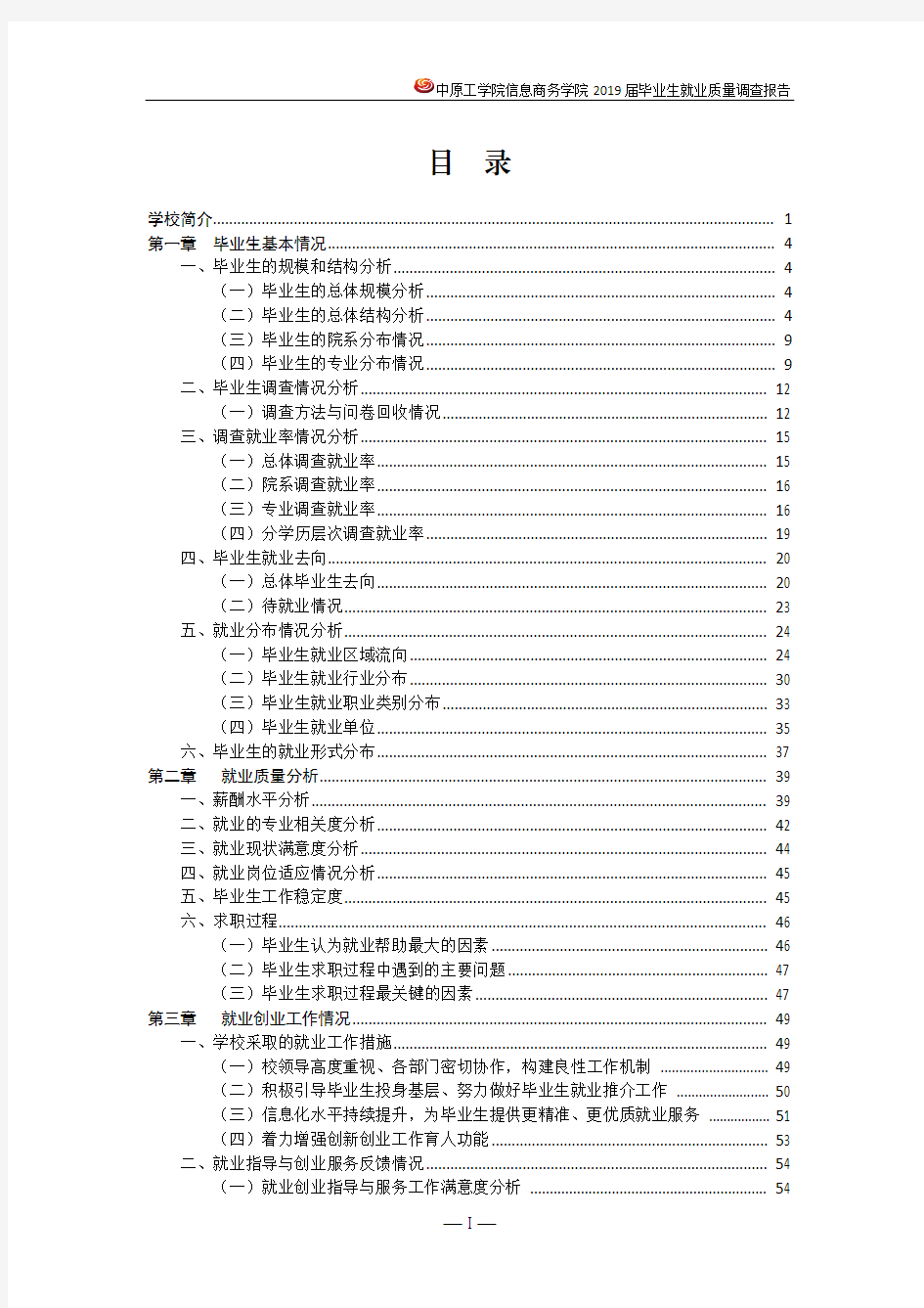 中原工学院信息商务学院2019届毕业生就业质量调查报告