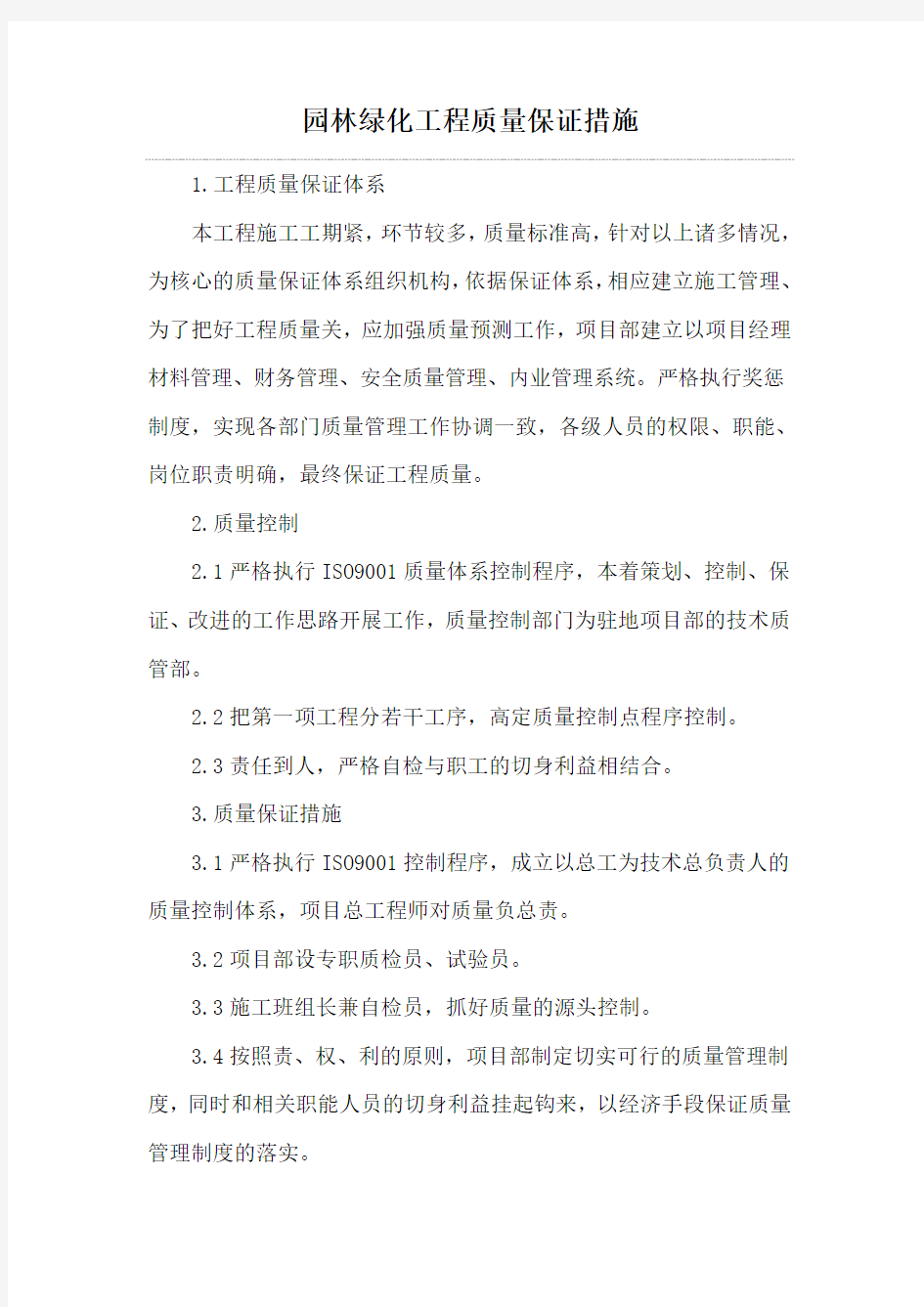 园林绿化工程质量保证措施