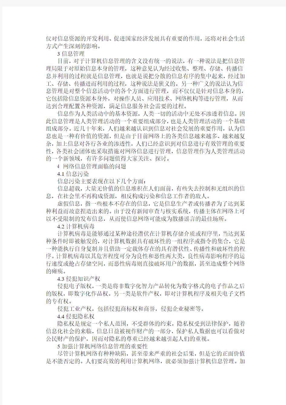 计算机网络信息管理