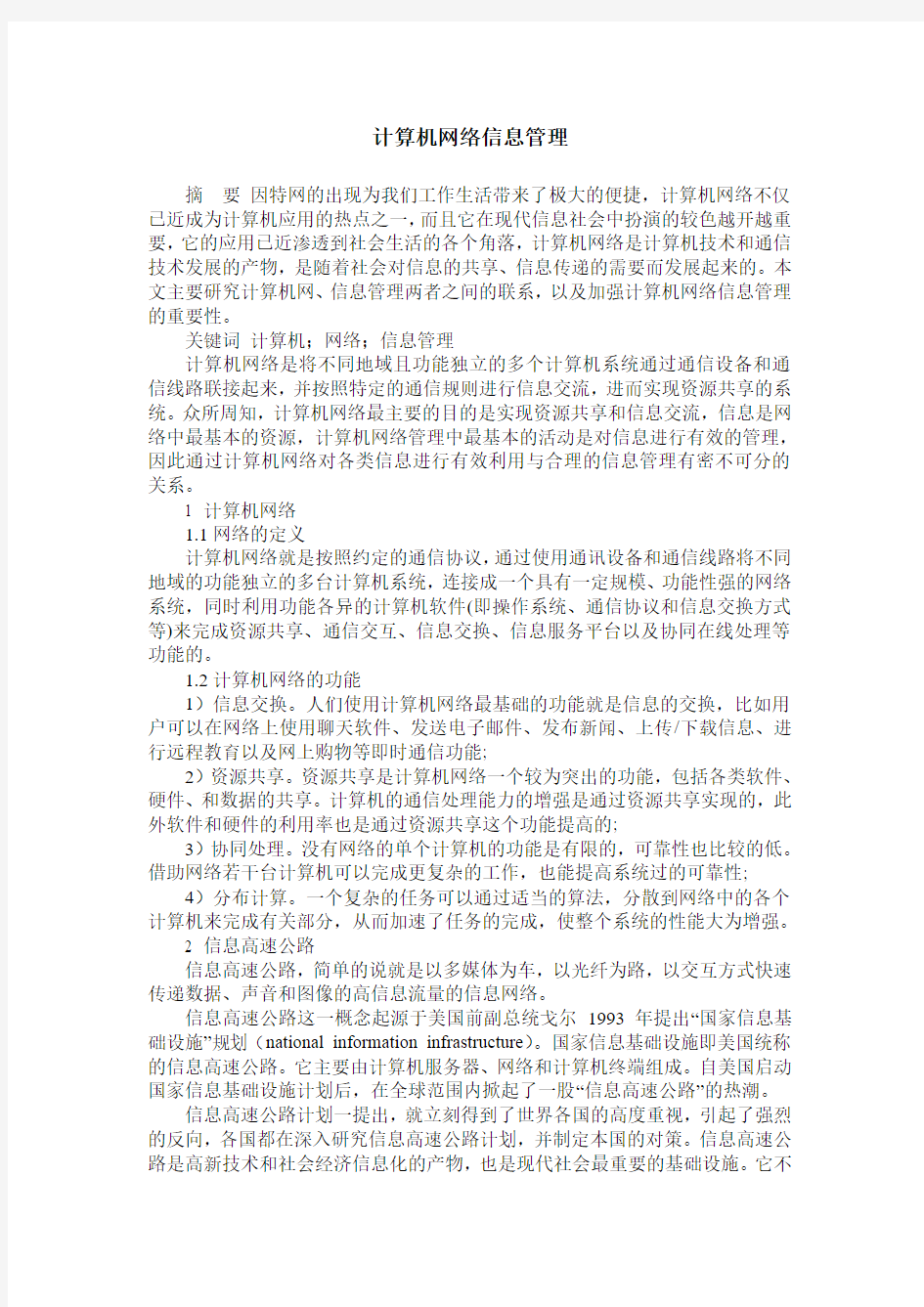 计算机网络信息管理