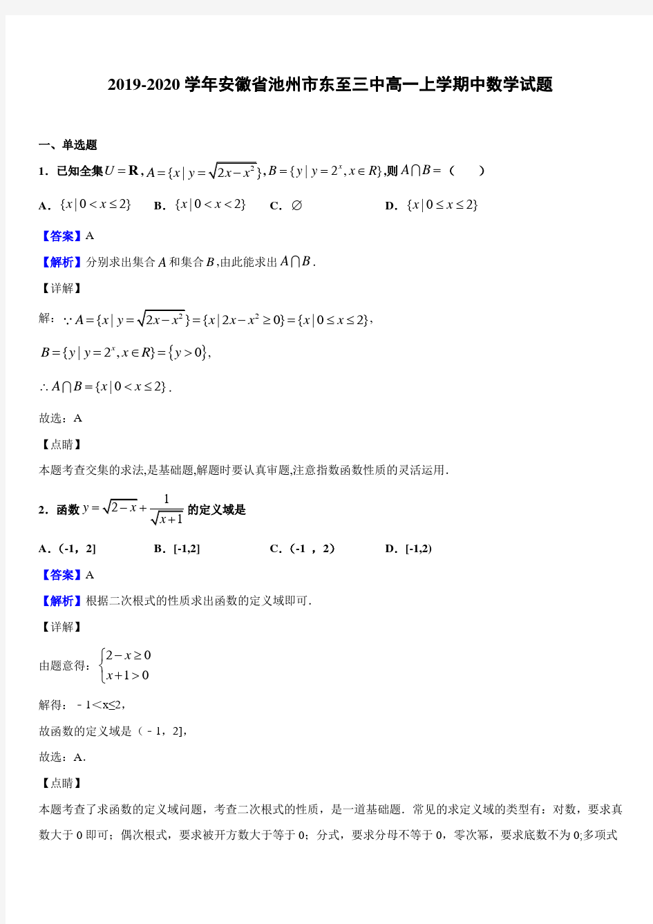 2019-2020年安徽省池州市东至三中高一上学期中数学试题 解析版