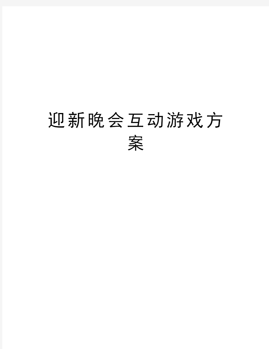 迎新晚会互动游戏方案知识分享