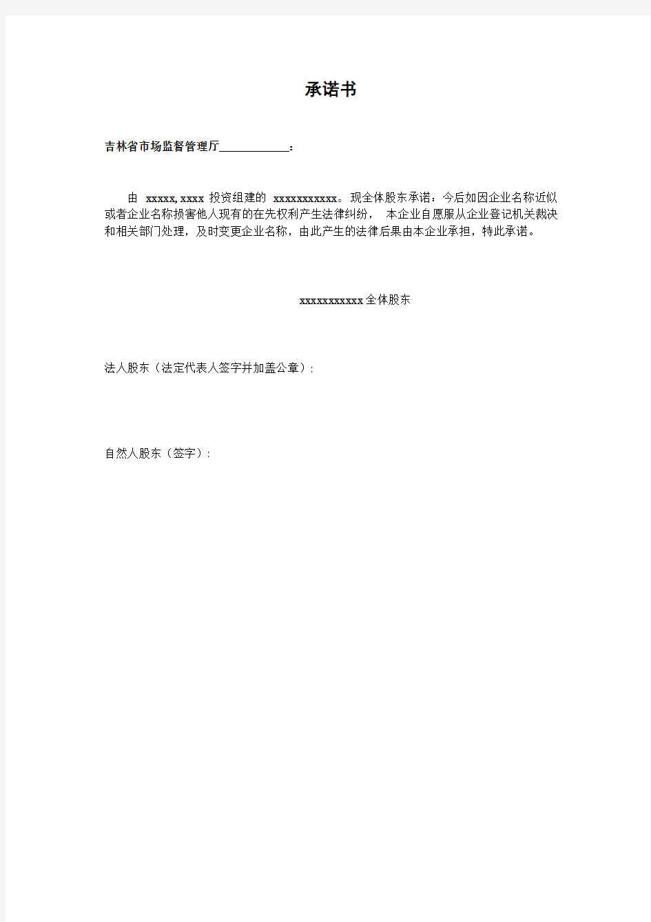 吉林省市场监督管理厅承诺书工商办证承诺书