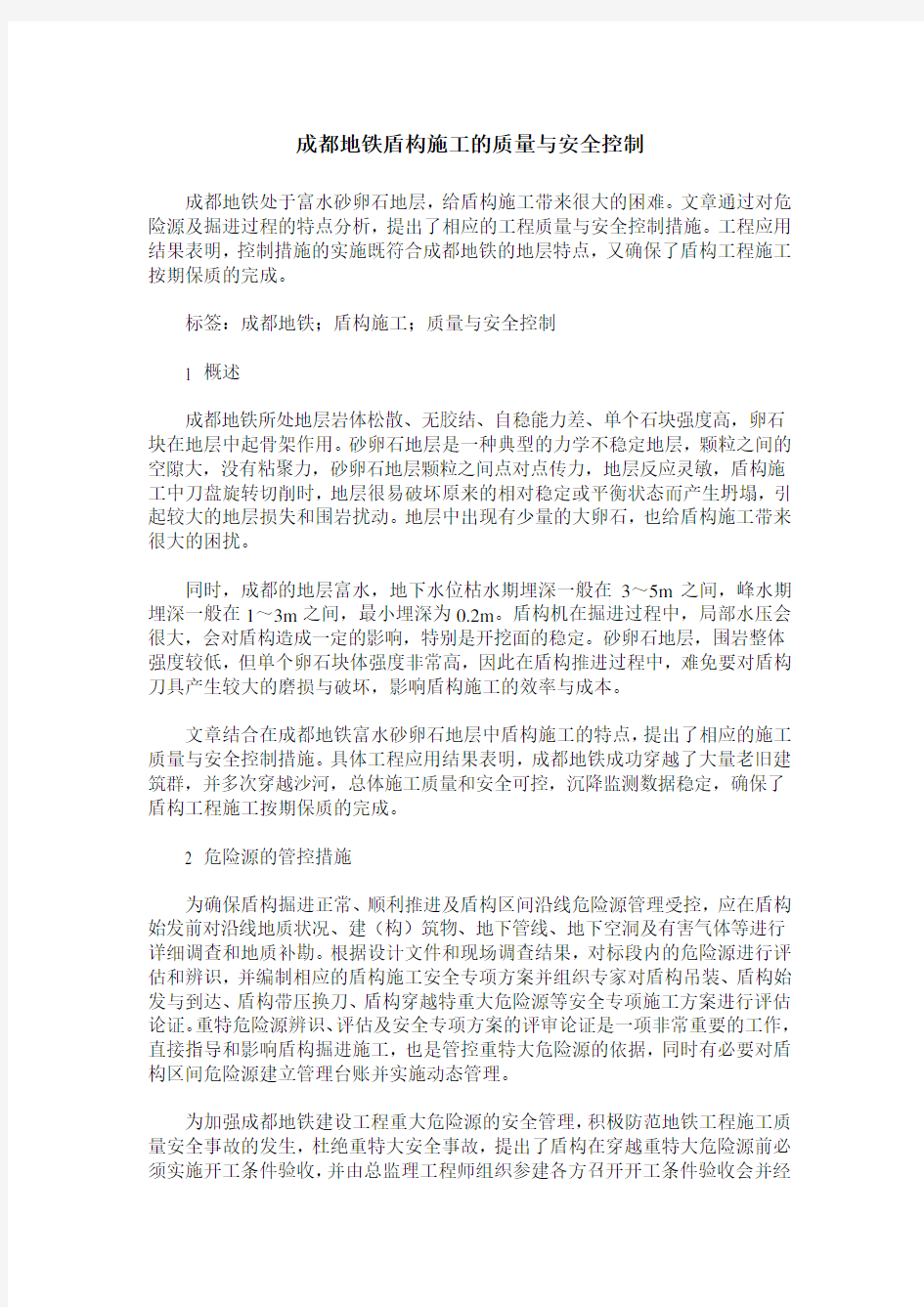 成都地铁盾构施工的质量与安全控制