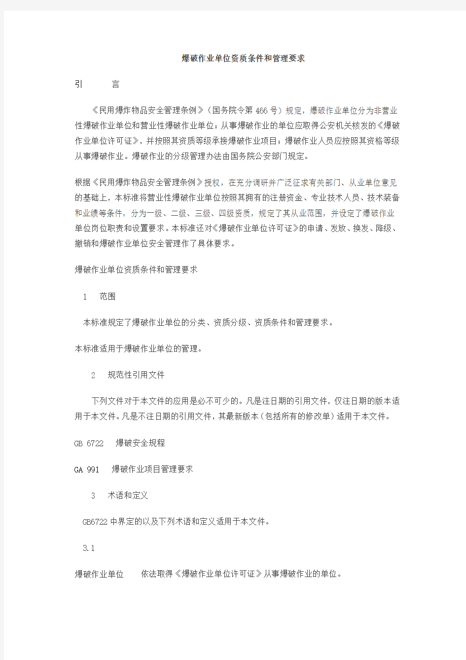 爆破作业单位资质条件和管理要求