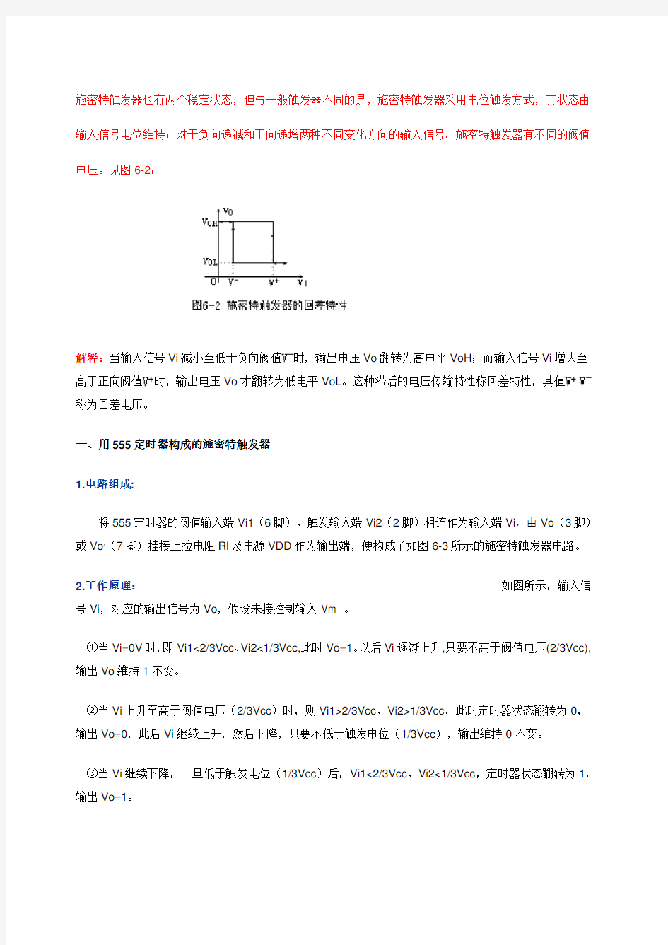 用定时器构成的施密特触发器