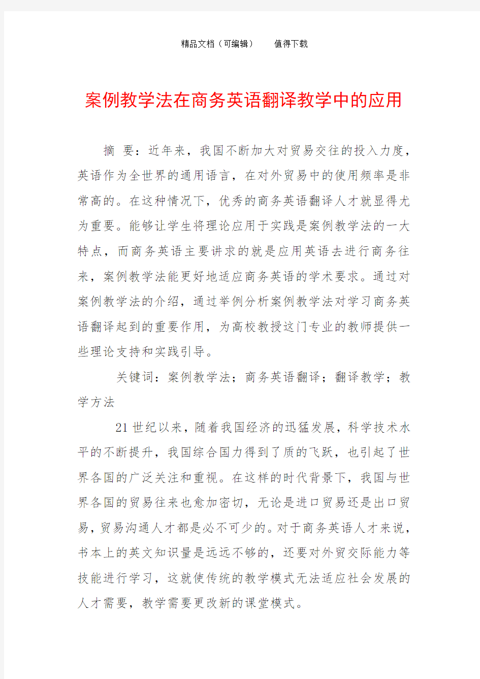 案例教学法在商务英语翻译教学中的应用