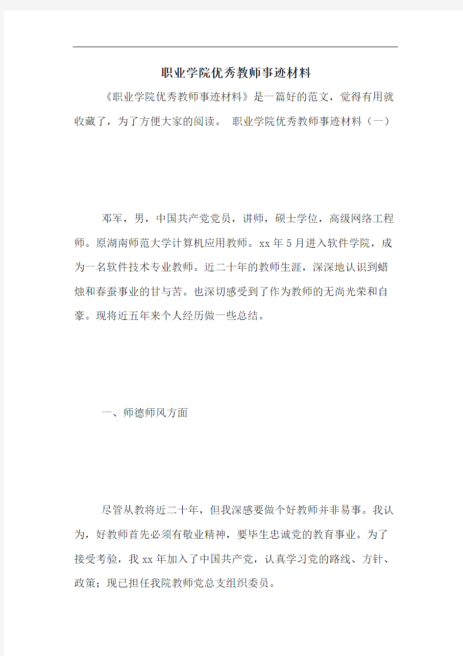 职业学院优秀教师事迹材料