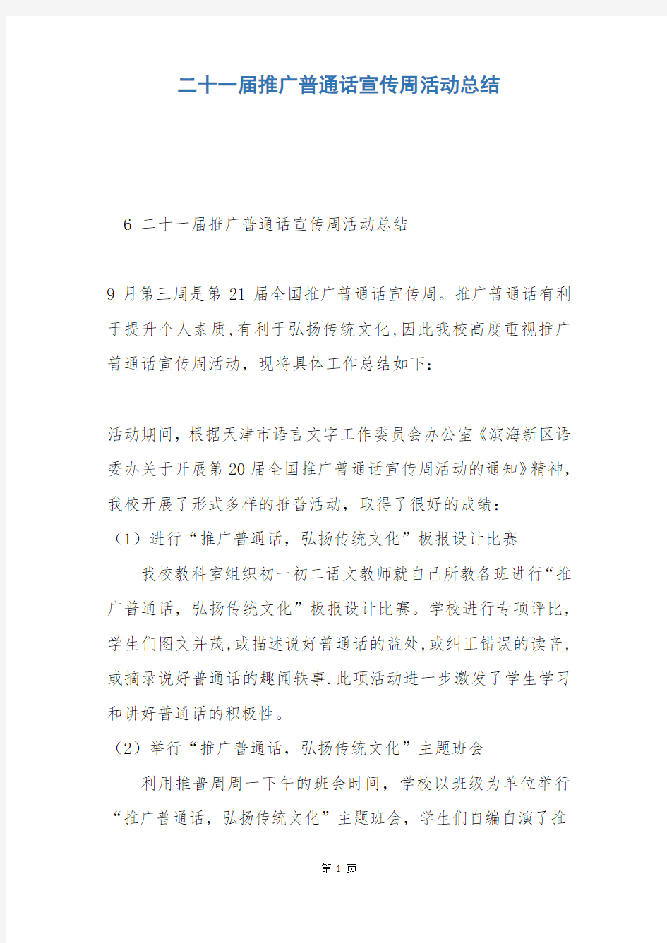 二十一届推广普通话宣传周活动总结