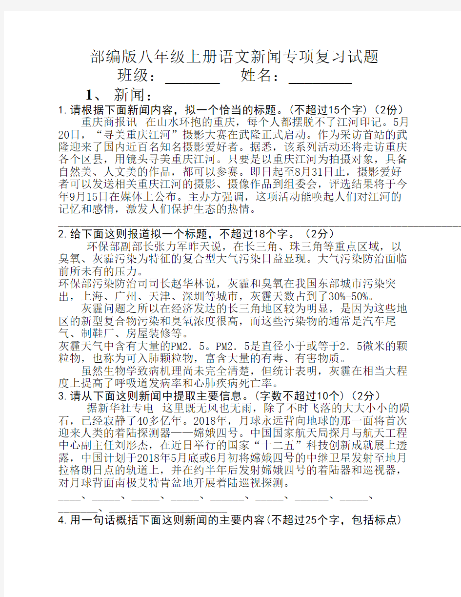 部编版八年级上册语文新闻    专项复习试题(已排版,含答案)