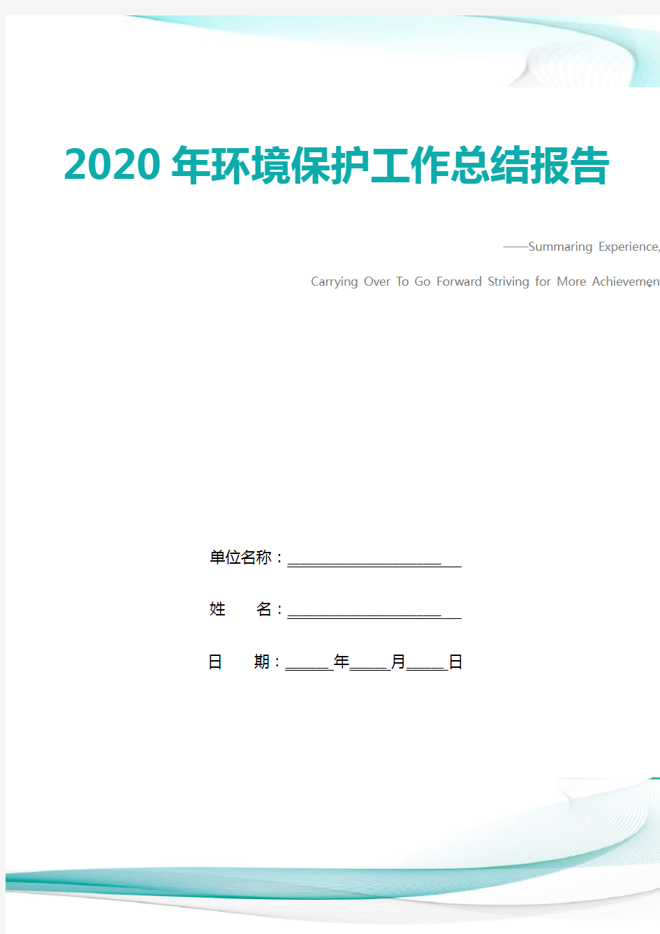 2020年环境保护工作总结报告