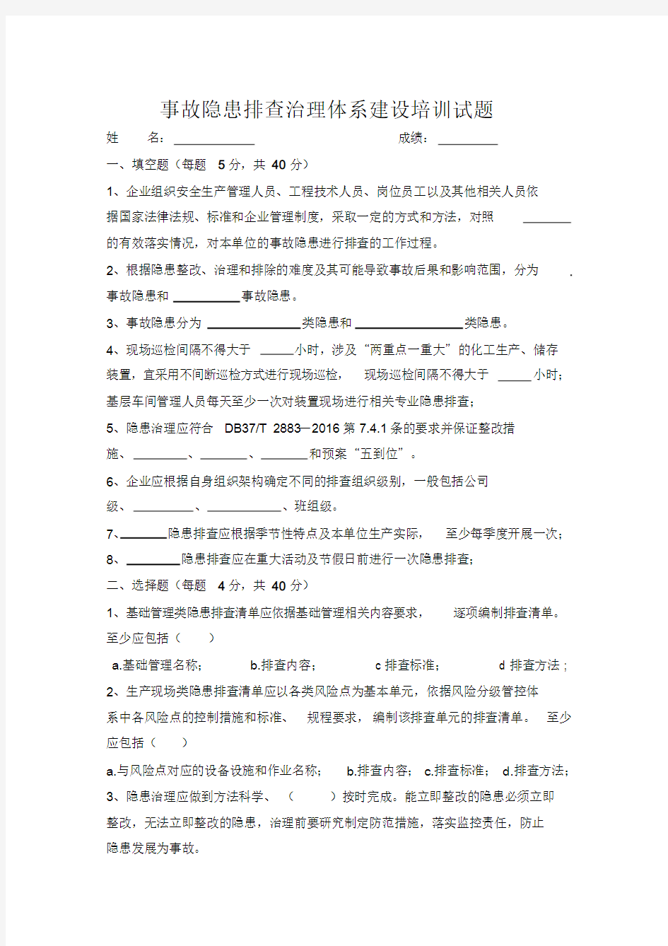 事故隐患排查治理体系建设培训试题课件