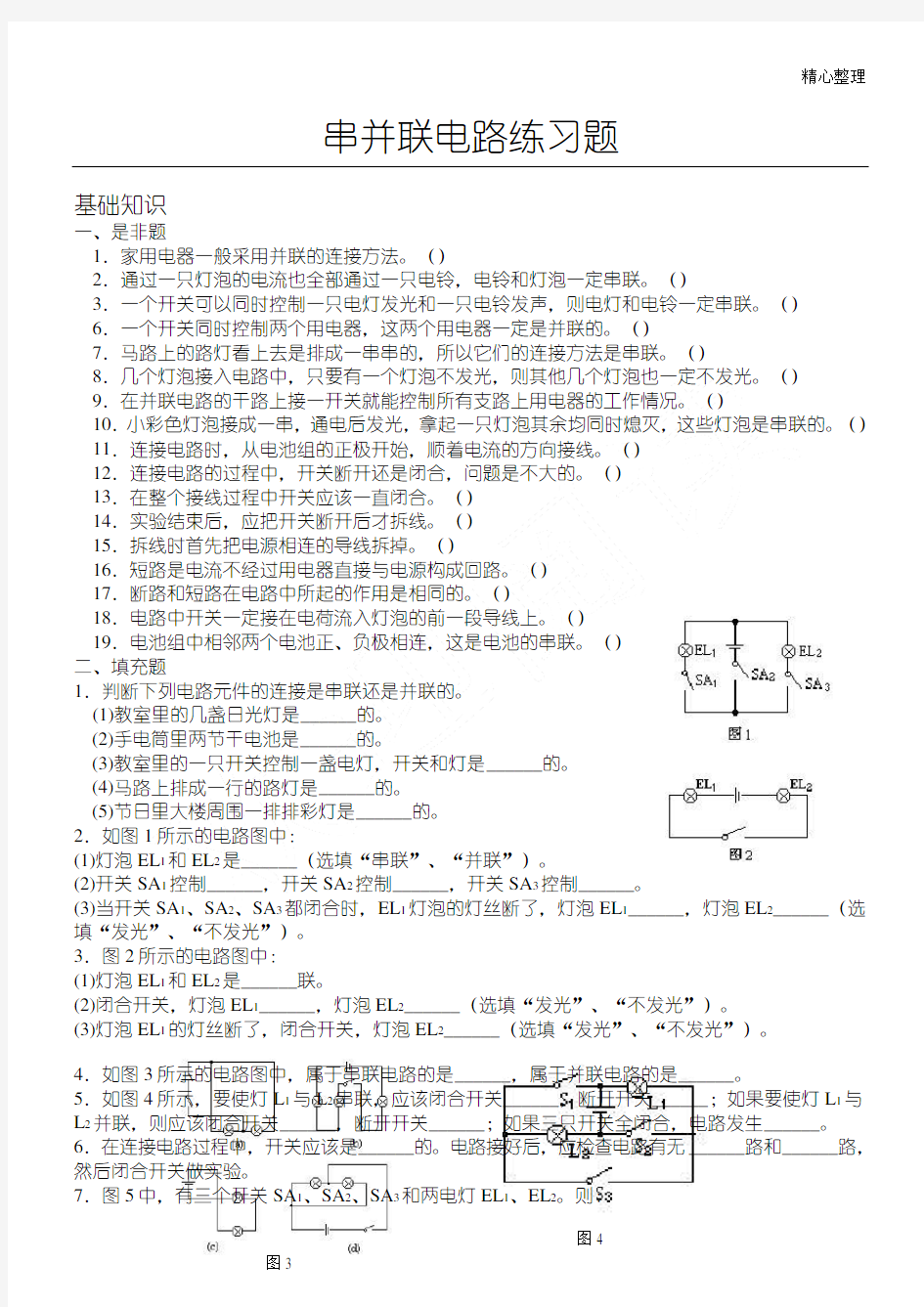 串并联电路练习题及答案