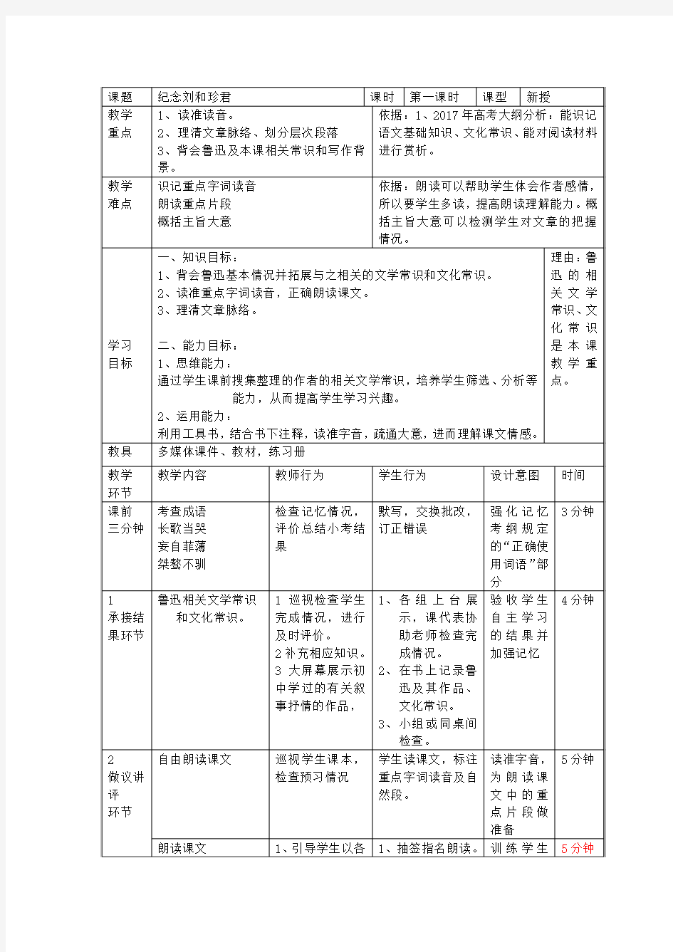 2018-2019学年人教版必修一 记念刘和珍君(第一课时) 教案