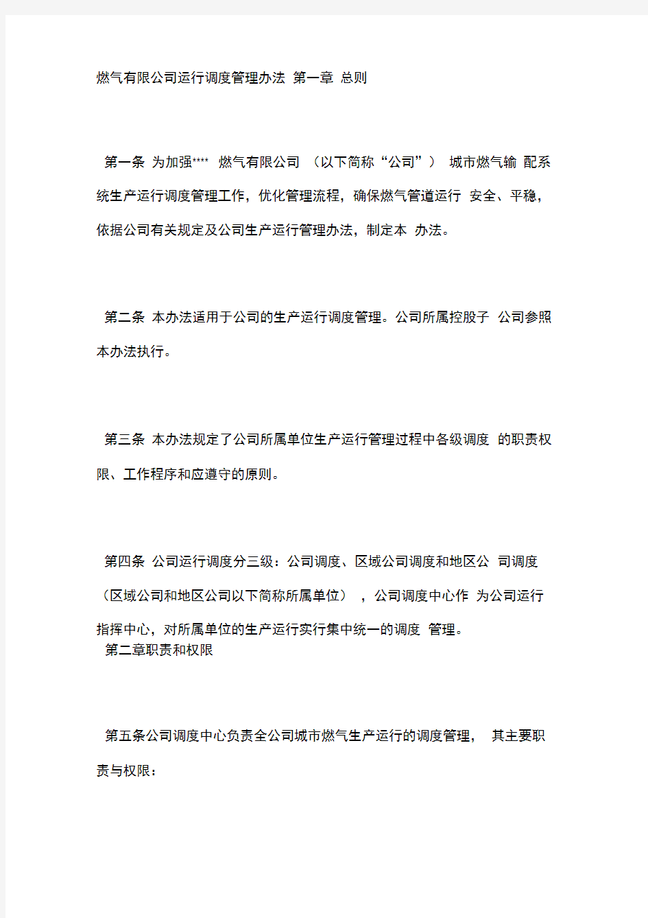 燃气公司运行调度管理办法