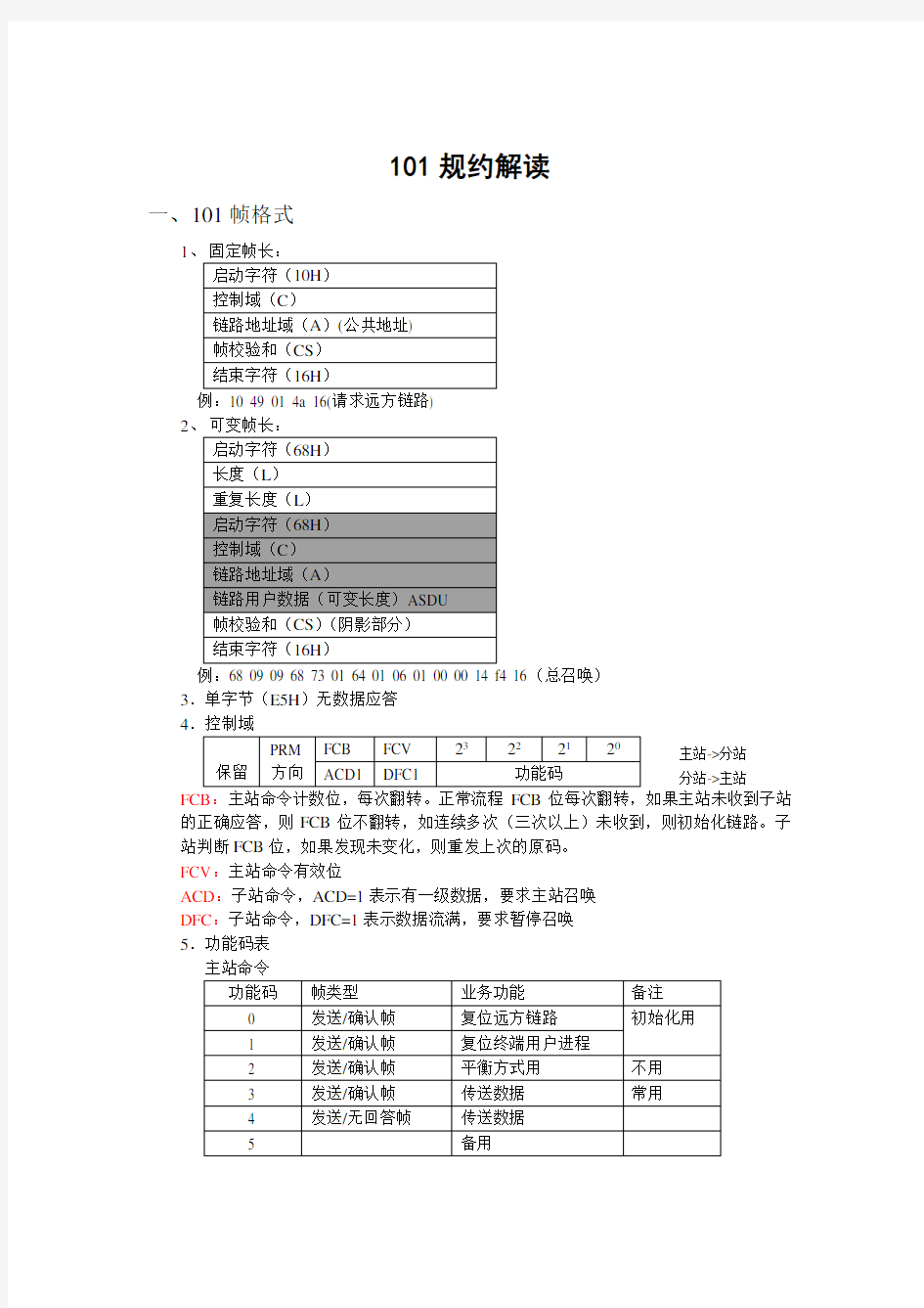 101规约解读解析