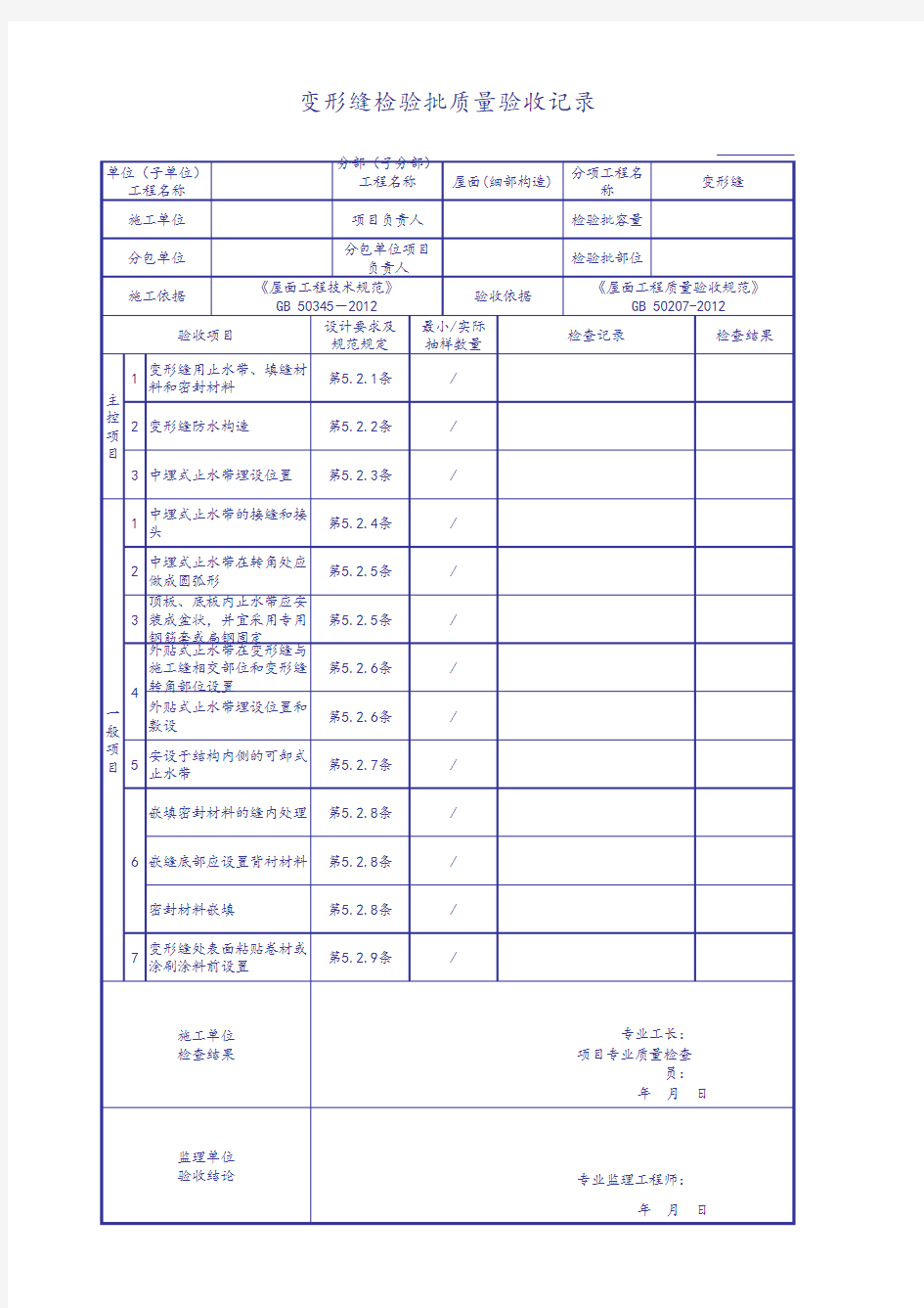 变形缝检验批质量验收记录