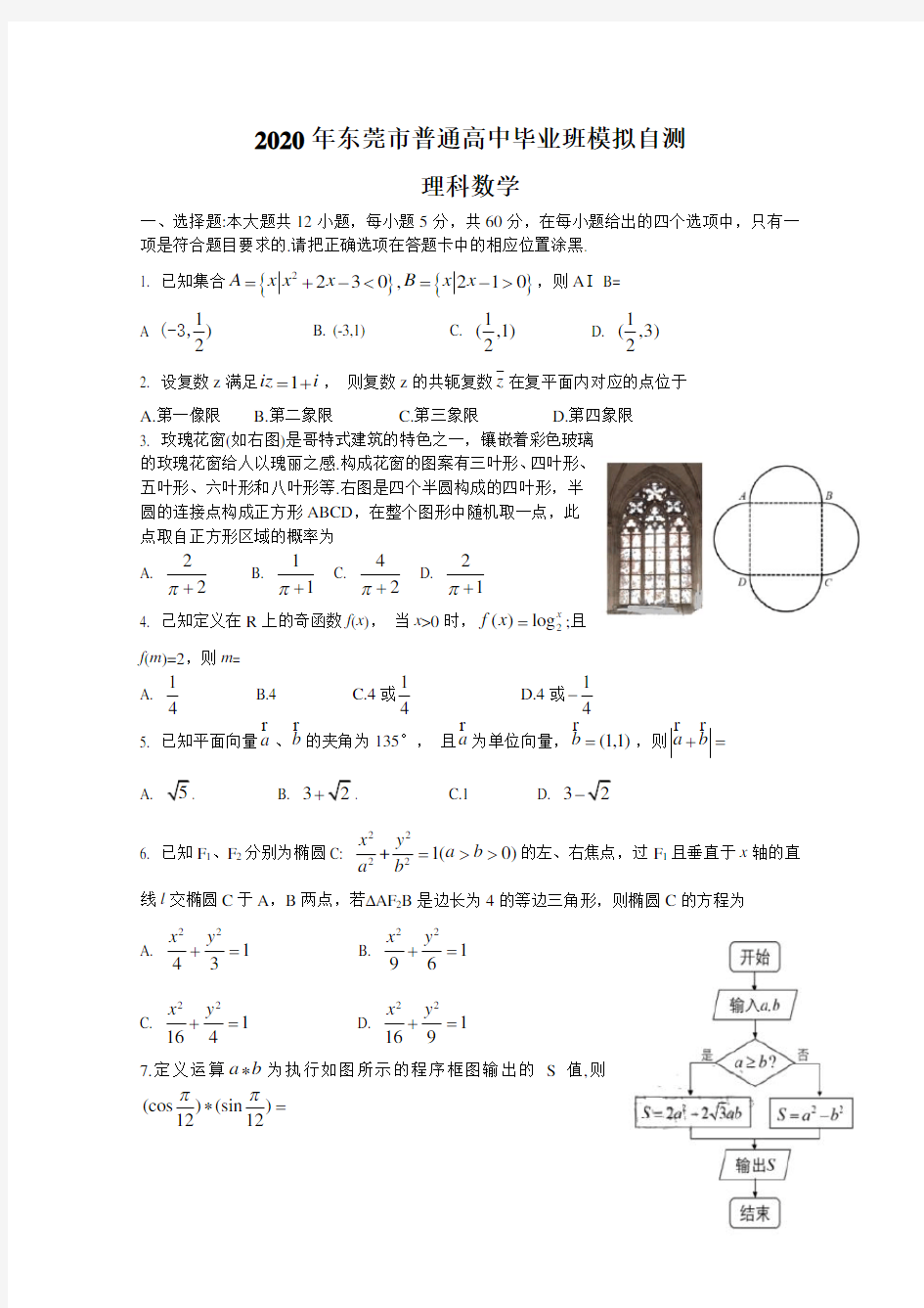 广东省东莞市高三4月模拟自测数学(理)试题含答案