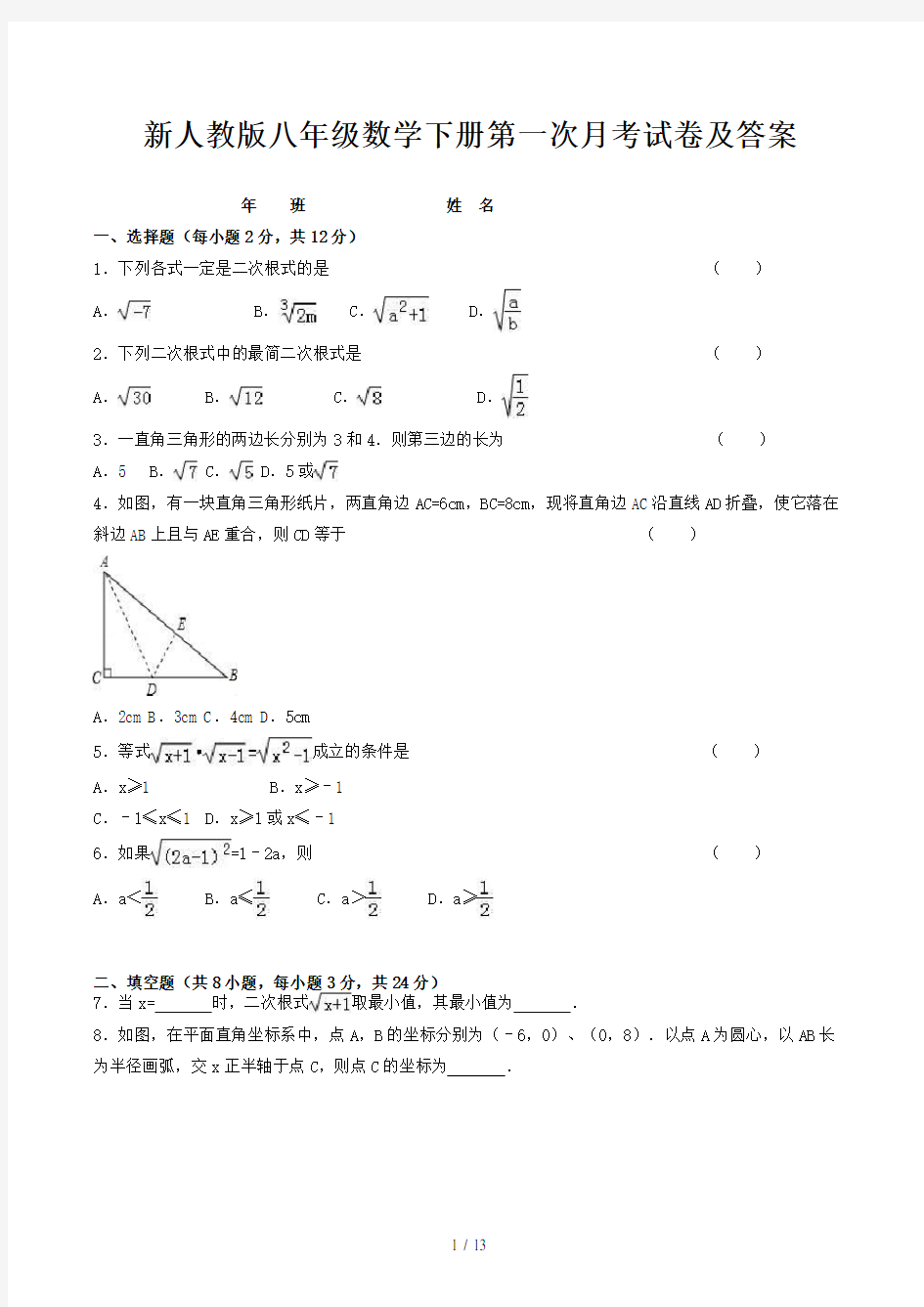 新人教版八年级数学下册第一次月考试卷及答案