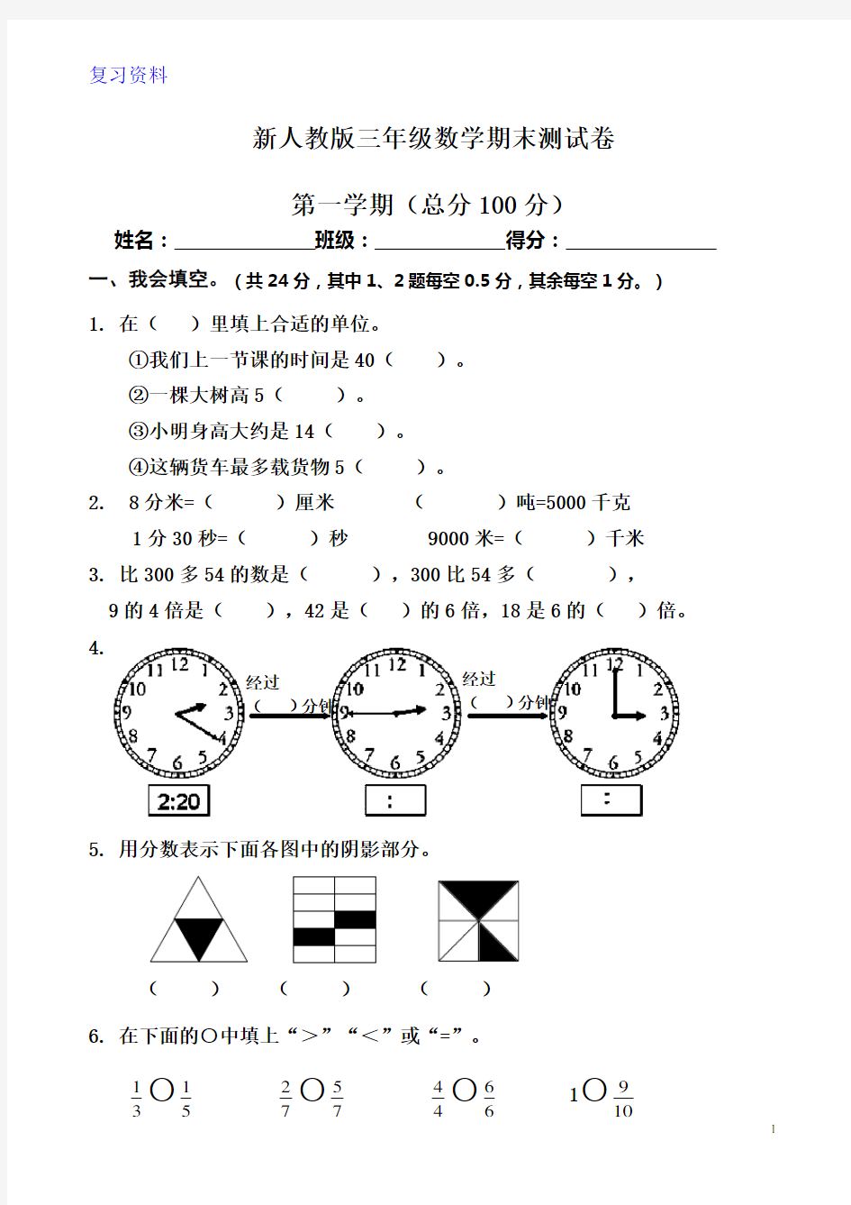 小学三年级上学期期末试题(数学)含答案(一)