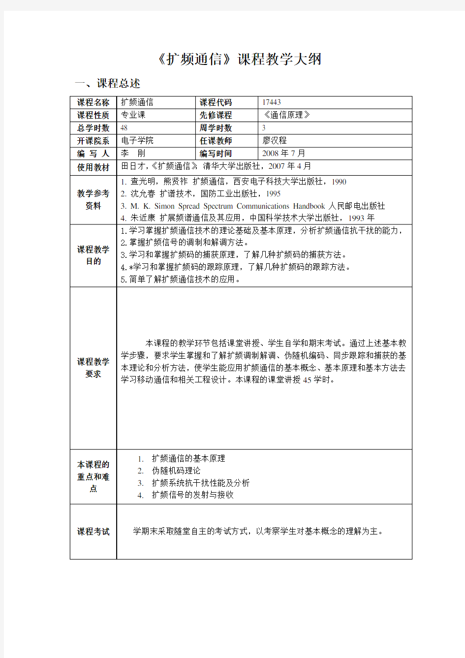 扩频通信课程教学大纲