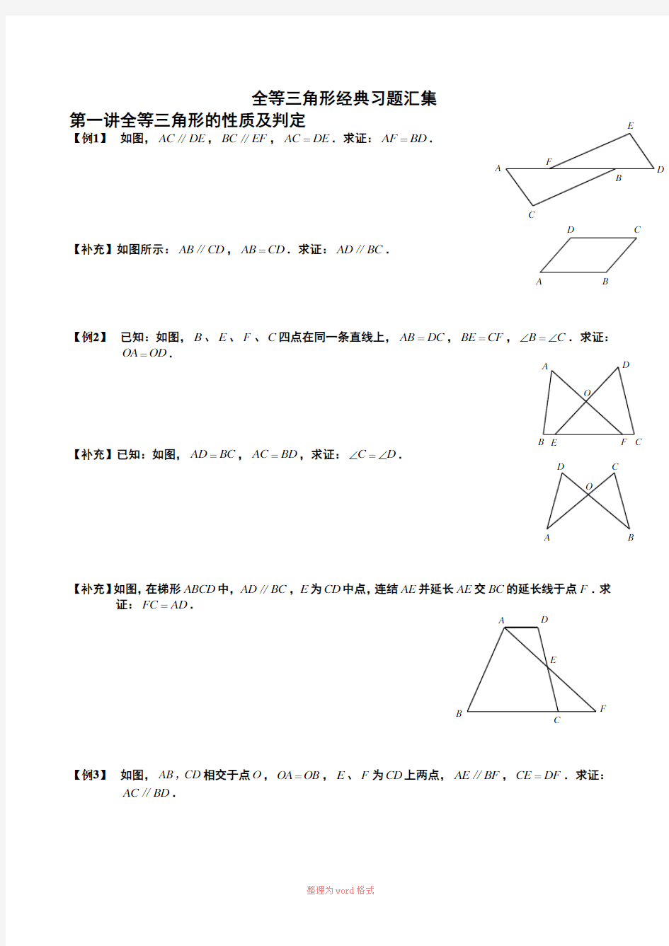 八上全等三角形经典培优习题汇集-学而思Word文档