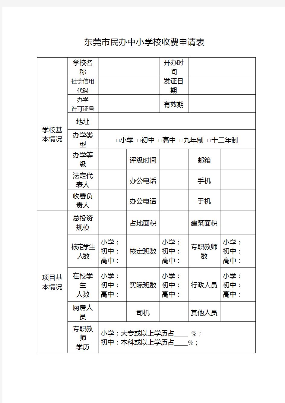 东莞市民办中小学校收费申请表