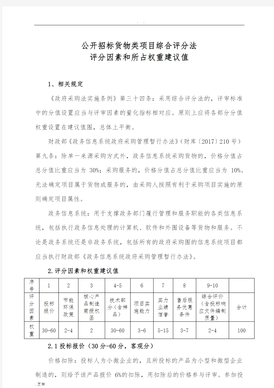 公开招标货物类项目综合评分法