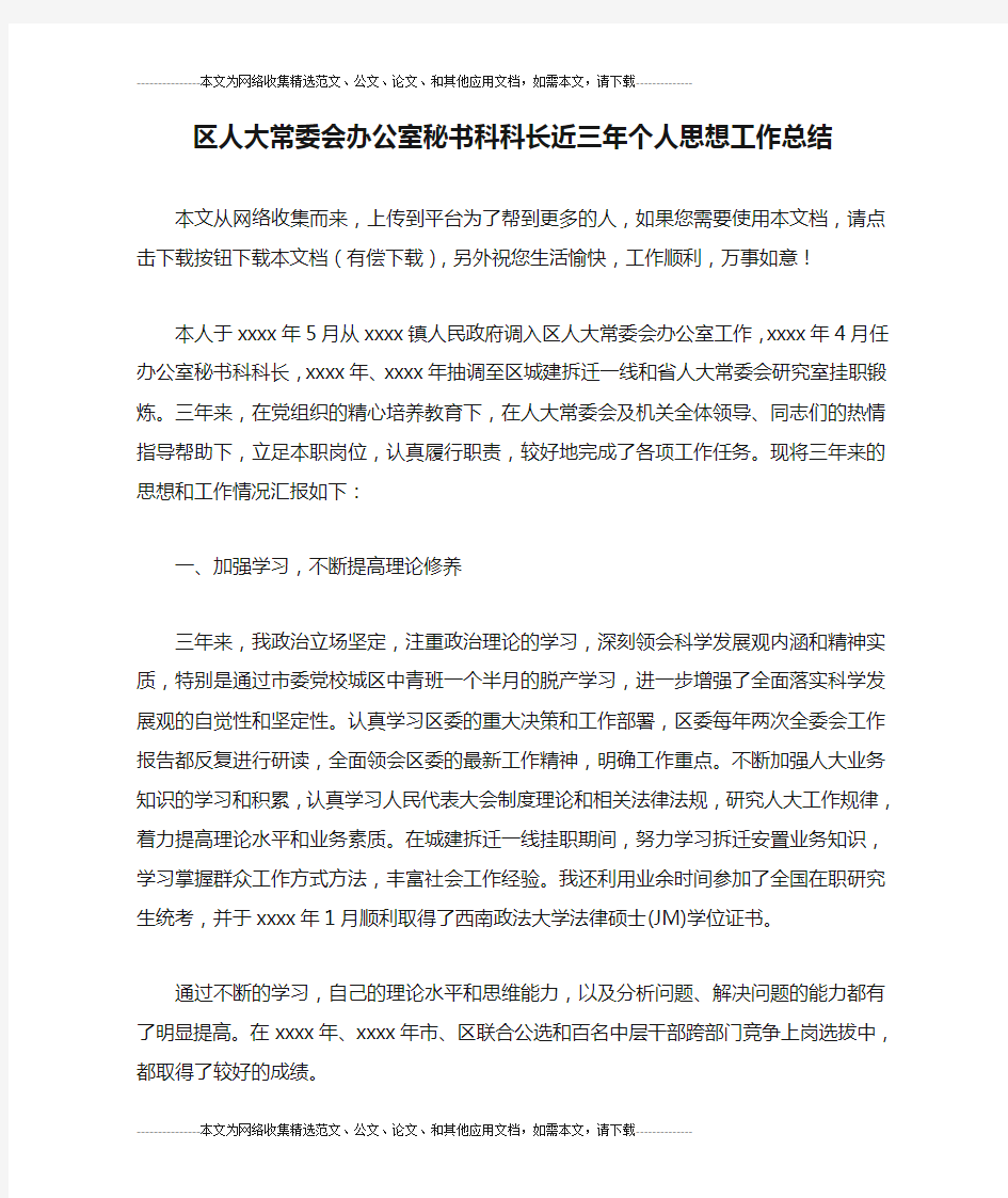 区人大常委会办公室秘书科科长近三年个人思想工作总结