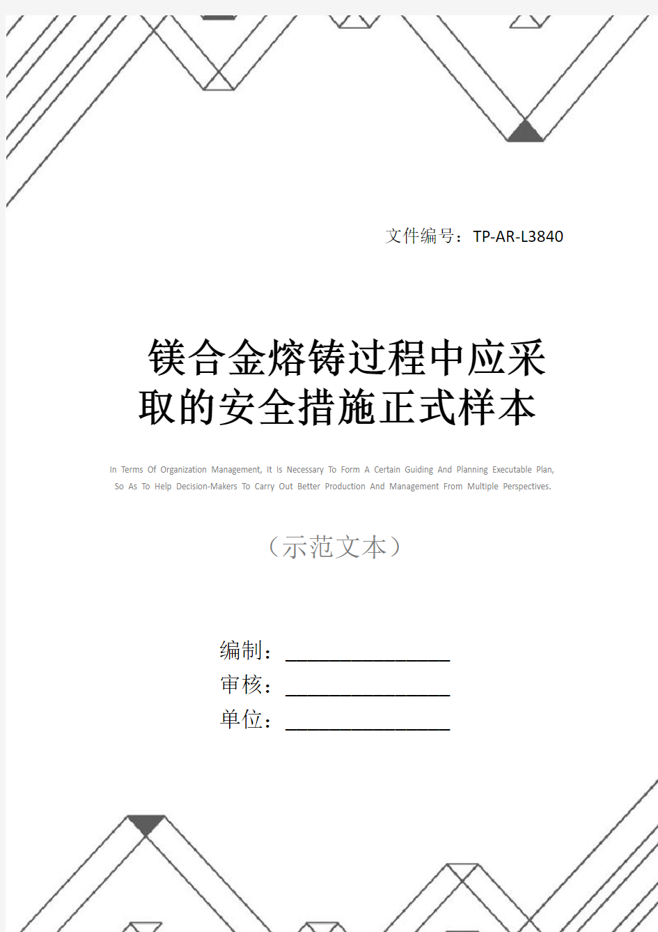 镁合金熔铸过程中应采取的安全措施正式样本